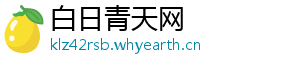 白日青天网